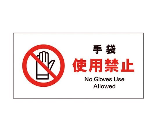 JIS　禁止標識　ヨコ　JWA-10M　手袋使用禁止