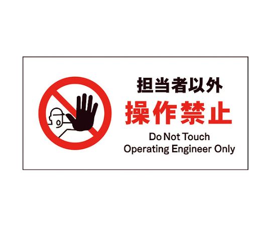 JIS　禁止標識　ヨコ　JWA-13M　担当者以外操作禁止