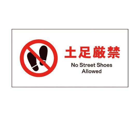 JIS　禁止標識　ヨコ　JWA-16M　土足厳禁