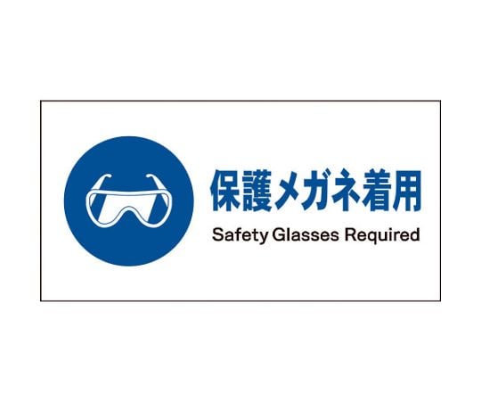 JIS　指示標識　ヨコ　JWC-02M　保護メガネ着用