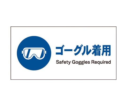 JIS　指示標識　ヨコ　JWC-03M　ゴーグル着用