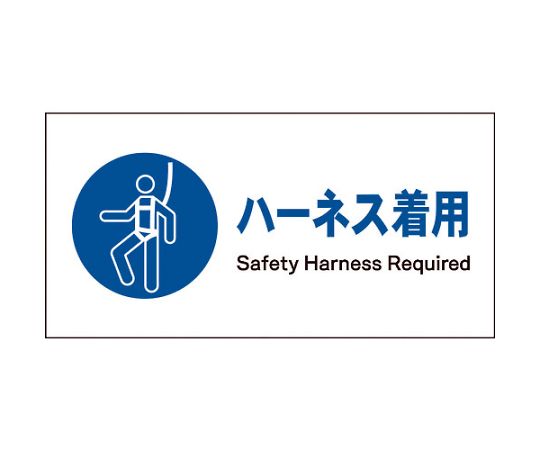 JIS　指示標識　ヨコ　JWC-08M　ハーネス着用