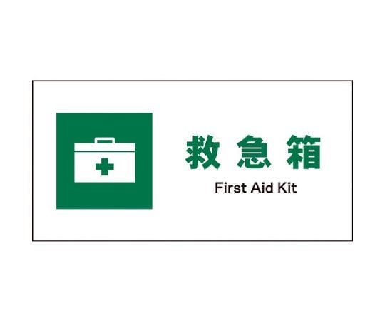 JIS　安全標識　ヨコ　JWD-02M　救急箱