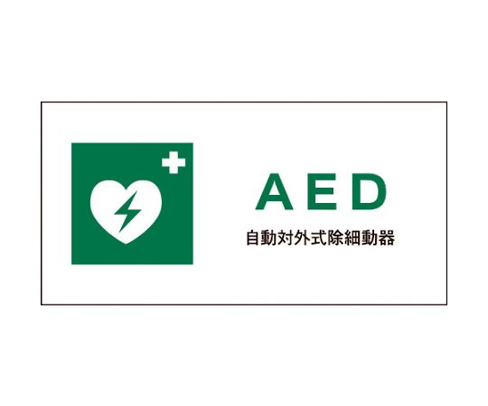 JIS　安全標識　ヨコ　JWD-04M　AED