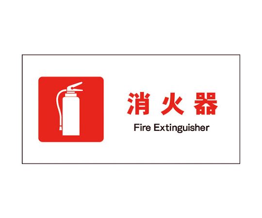 JIS　防火標識　ヨコ　JWE-01M　消火器