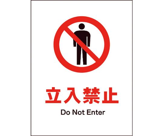 JIS　禁止標識　タテ　JHA-01M　立入禁止
