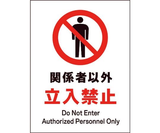 JIS　禁止標識　タテ　JHA-02M　関係者以外立入禁止