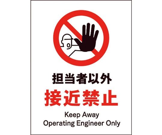 JIS　禁止標識　タテ　JHA-14M　担当者以外接近禁止