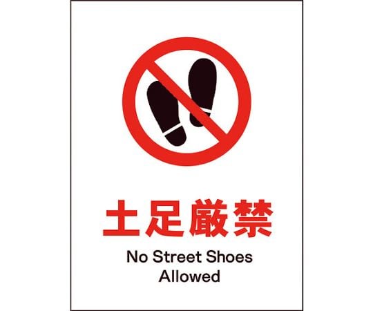 JIS　禁止標識　タテ　JHA-16M　土足厳禁