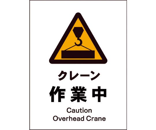 JIS　警告標識　タテ　JHB-05M　クレーン作業中