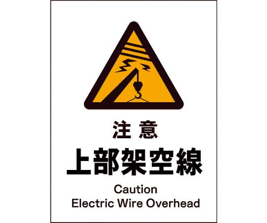 JIS　警告標識　タテ　JHB-06M　注意上部架空線