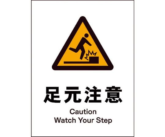 JIS　警告標識　タテ　JHB-17M　足元注意
