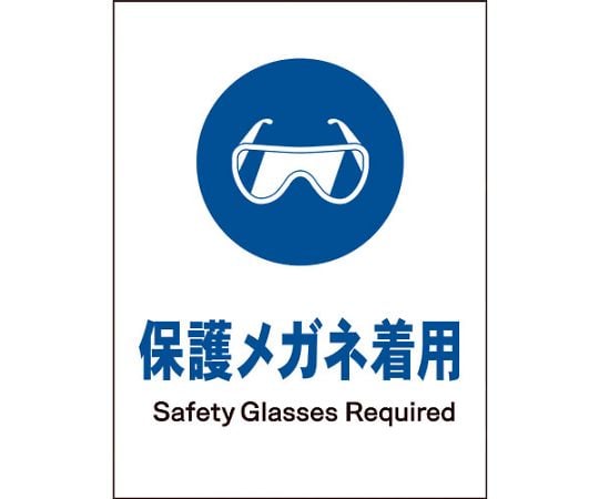 JIS　指示標識　タテ　JHC-02M　保護メガネ着用