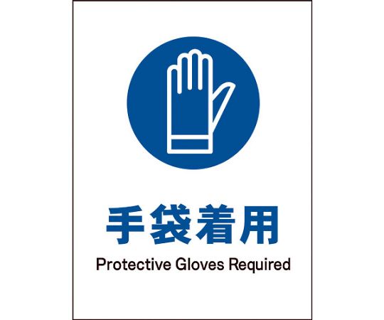 JIS　指示標識　タテ　JHC-06M　手袋着用