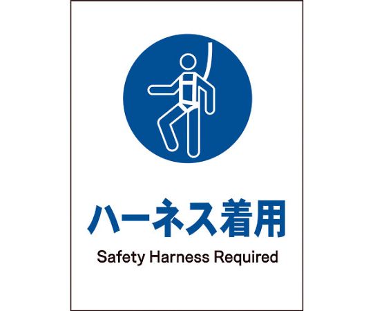 JIS　指示標識　タテ　JHC-08M　ハーネス着用