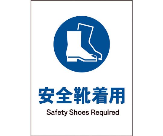JIS　指示標識　タテ　JHC-09M　安全靴着用