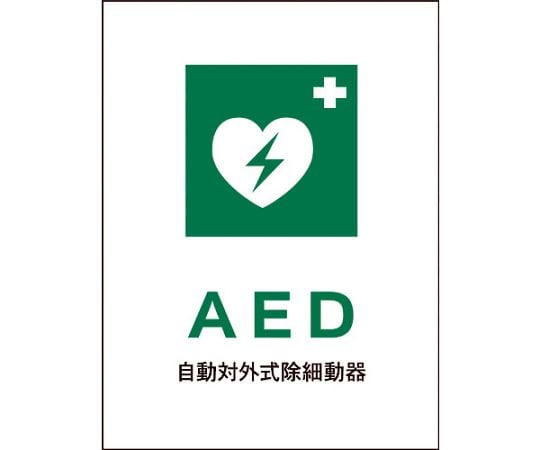 JIS　安全標識　タテ　JHD-04M　AED