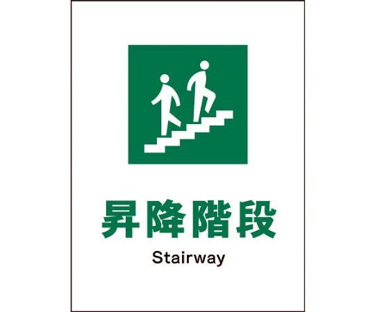 JIS　安全標識　タテ　JHD-13M　昇降階段