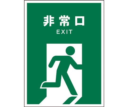 JIS　安全標識　タテ　JHD-18M　非常口