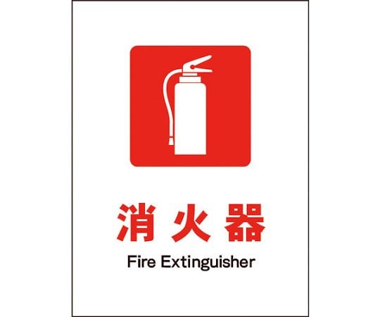 JIS　防火標識　タテ　JHE-01M　消火器