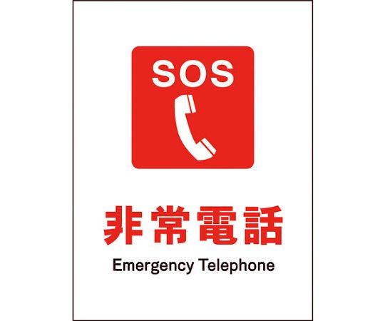 JIS 防火標識 タテ JHE-03M 非常電話 6300003150