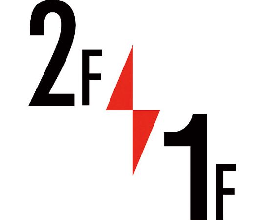 ロフト階数表示板300角　マグネット　2F/1F