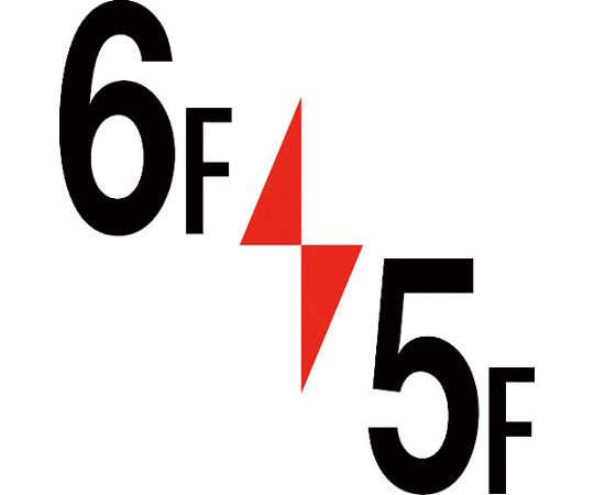 ロフト階数表示板300角　マグネット　6F/5F