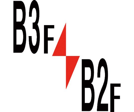 ロフト階数表示板450角　マグネット　B2F/B3F