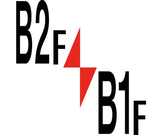 ロフト階数表示板450角　マグネット　B1F/B2F