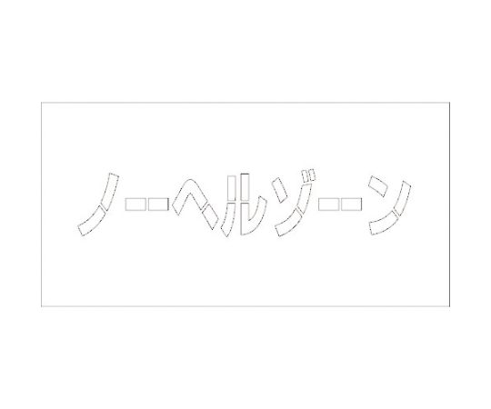 吹付けプレート　ノーヘルゾーン　文字高H100mm横型