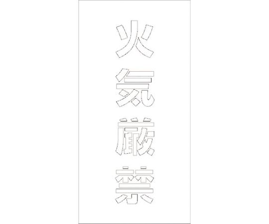吹付けプレート　火気厳禁　文字高H100mm縦型