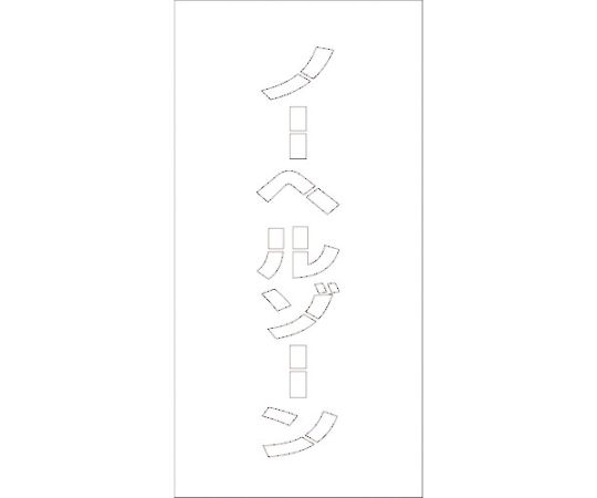 吹付けプレート　ノーヘルゾーン　文字高H100mm縦型