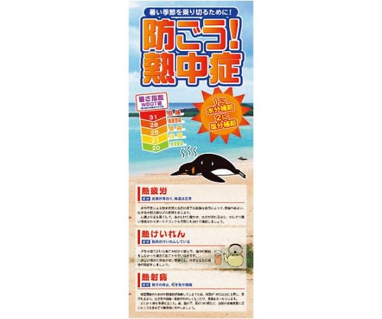 熱中症注意看板　防ごう熱中症WBGT値