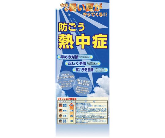 熱中症注意看板　防ごう熱中症