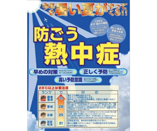 熱中症注意看板　防ごう熱中症1100×1400