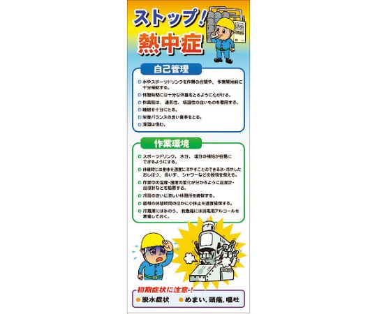 熱中症注意看板　工場用