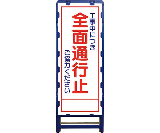SL立看板　全面通行止　B-SL-1C
