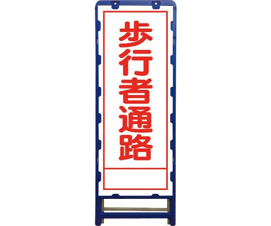 64 6599 Sl立看板 歩行者通路 B Sl 29a 引き出物