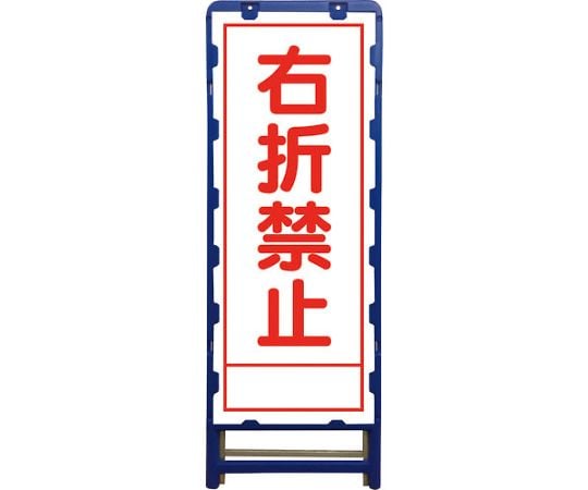 SL立看板　右折禁止　B-SL-42A