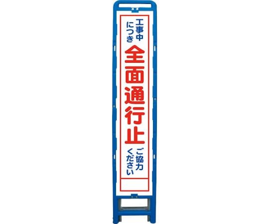 ハーフ275　SL立看板　全面通行止　B-HSL-1