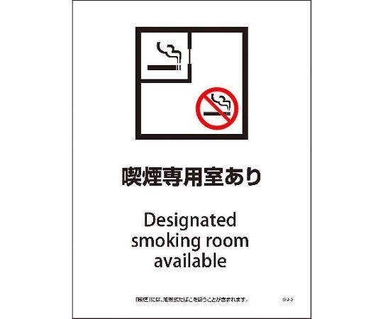 SHA-01P　225x300　喫煙専用室あり