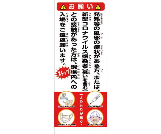 コロナウイルス対策　SL看板　COV-01　550x1400