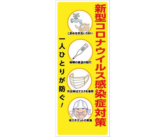 コロナウイルス対策　SL看板　COV-02　550x1400