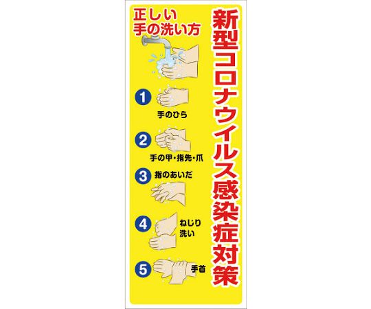 コロナウイルス対策　SL看板　COV-04　550x1400
