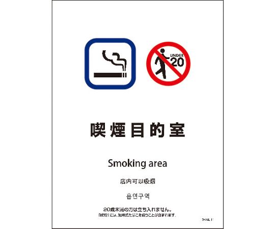 SHA4L-11S　225x300　4カ国語　喫煙目的室