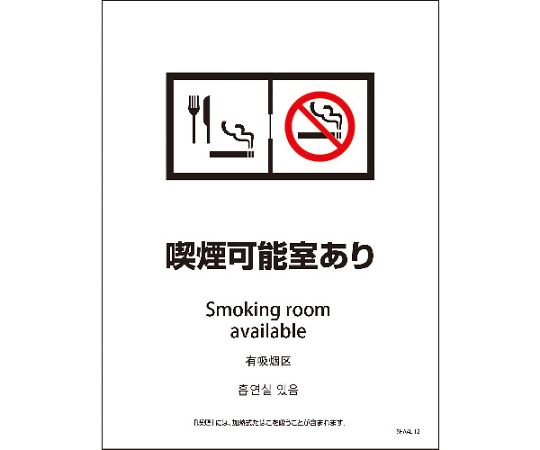 SHA4L-12S　225x300　4カ国語　喫煙可能室あり