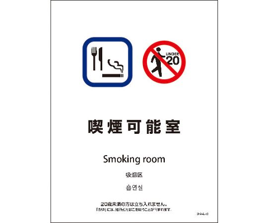 SHA4L-13S　225x300　4カ国語　喫煙可能室