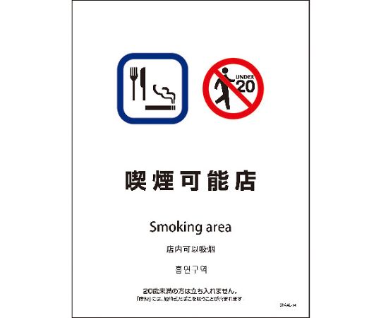 SHA4L-14S　225x300　4カ国語　喫煙可能店