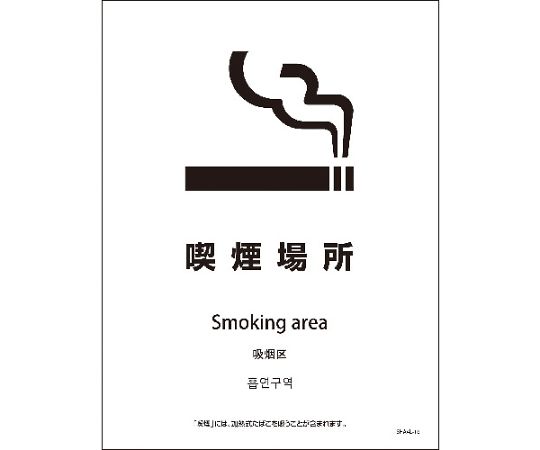 SHA4L-16S　225x300　4カ国語　喫煙場所
