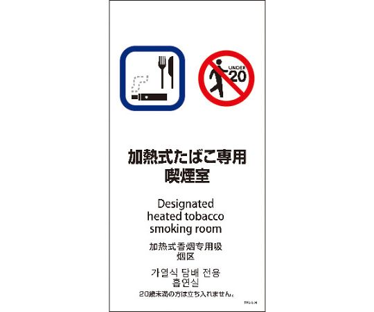 SWA4L-04M　200x400　4カ国語　加熱式たばこ専用喫煙室
